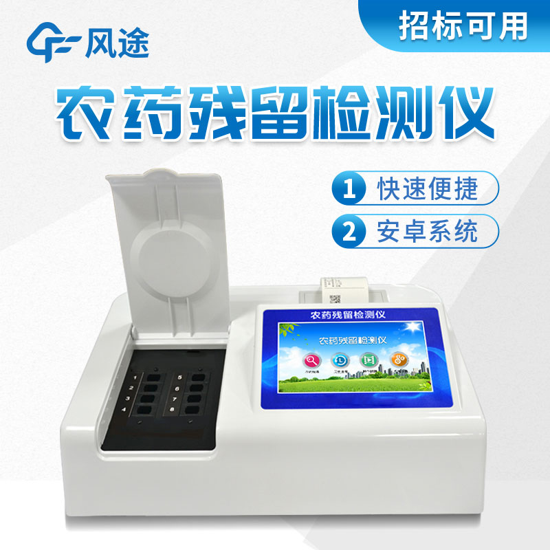 風(fēng)途牌農藥殘留檢測儀有什么好的？
