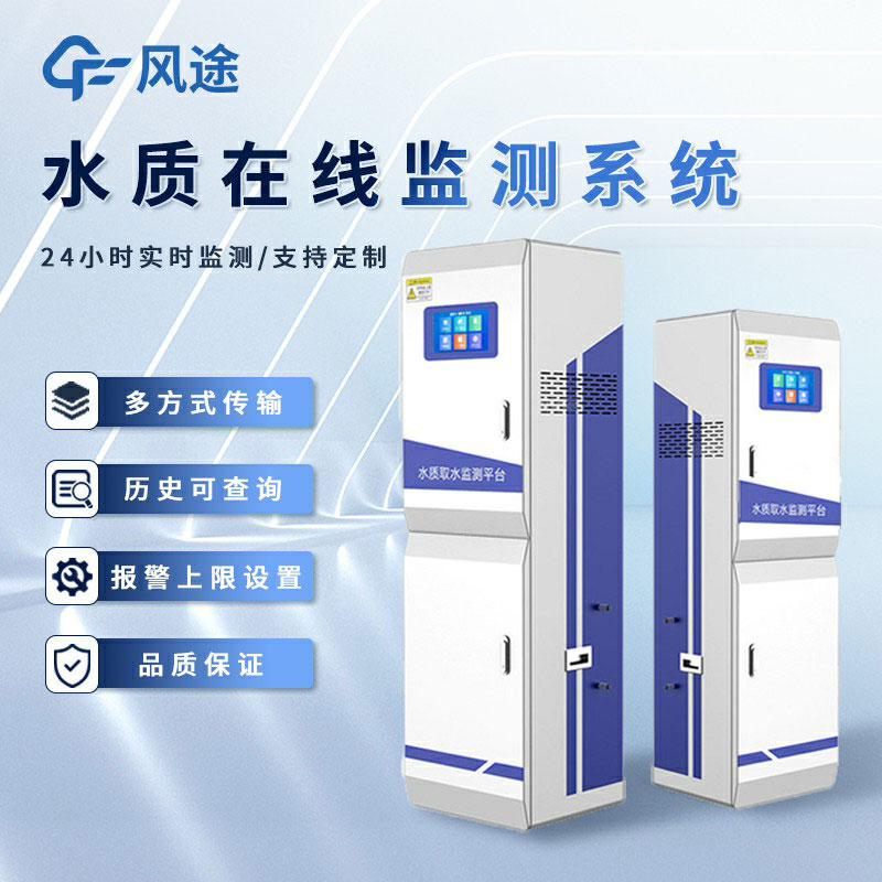 水質(zhì)水文監測品牌推薦風(fēng)途科技