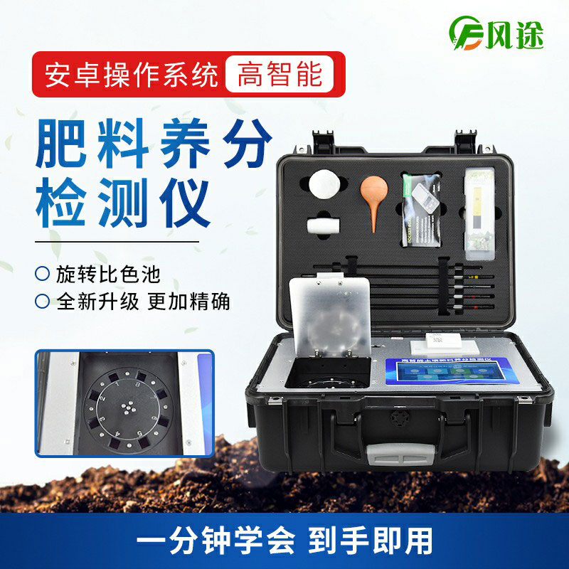 高智能肥料檢測儀，做好肥料質(zhì)量的把控