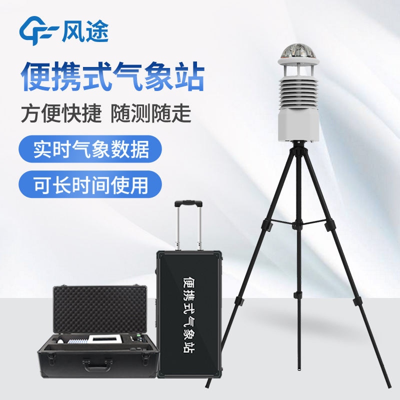 無(wú)線(xiàn)傳輸數據的便攜式氣象站