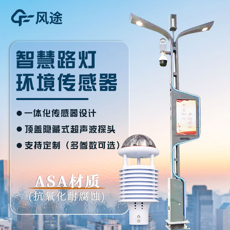智慧燈桿專(zhuān)用一體式氣象站