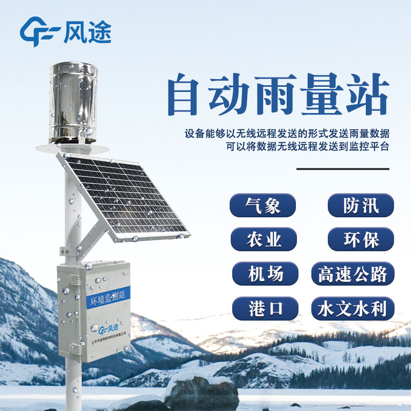 雨量氣象觀(guān)測站介紹