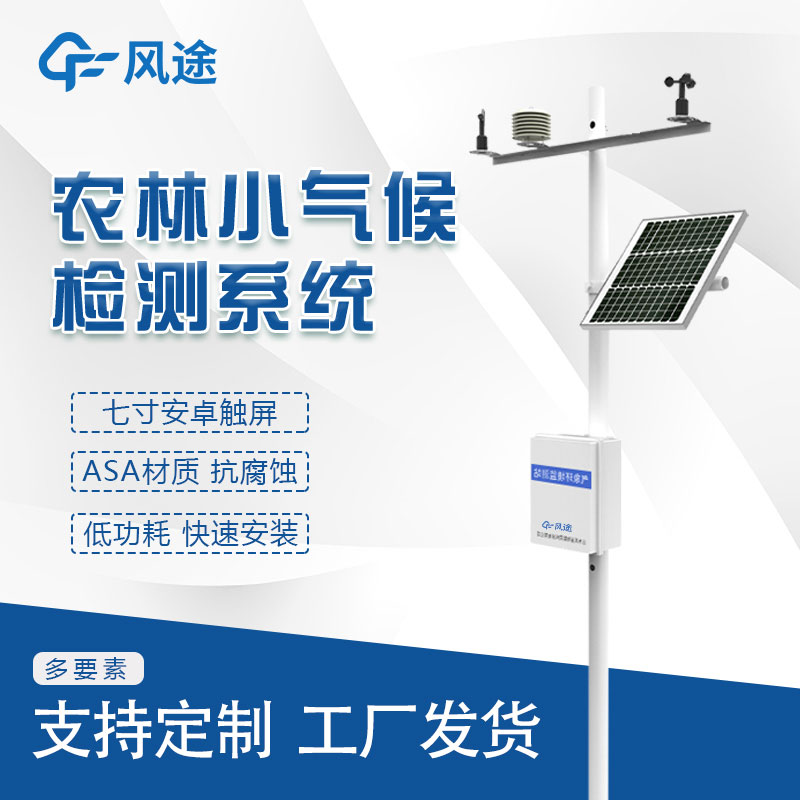 農業(yè)小氣候觀(guān)測站的主要優(yōu)勢