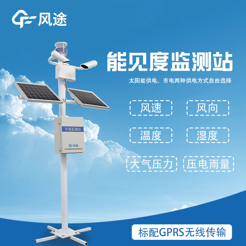 能見(jiàn)度監測系統-交通能見(jiàn)度監測氣象站
