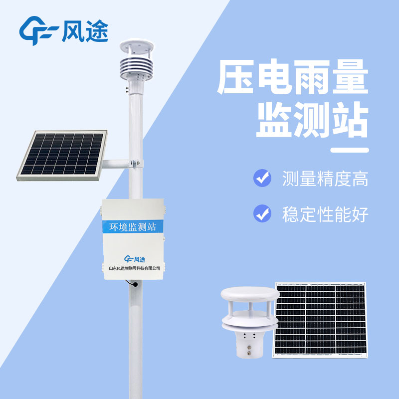 壓電式雨量監測站—性能穩定的自動(dòng)雨量站