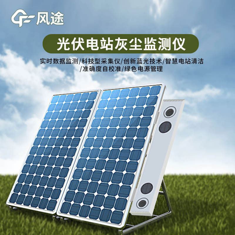 光伏電站灰塵監測儀特點(diǎn)有哪些？