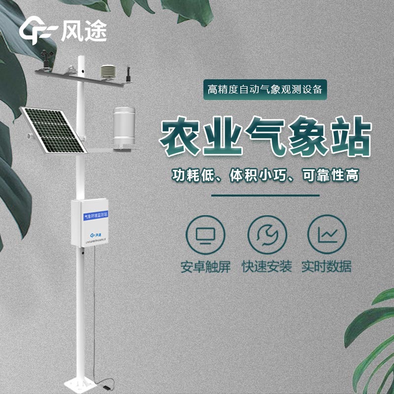 智慧農業(yè)氣象站的主要功能