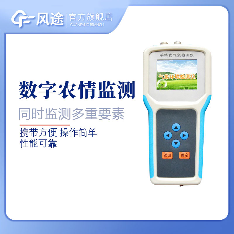 手持農業(yè)環(huán)境監測儀——智能農業(yè)監測設備