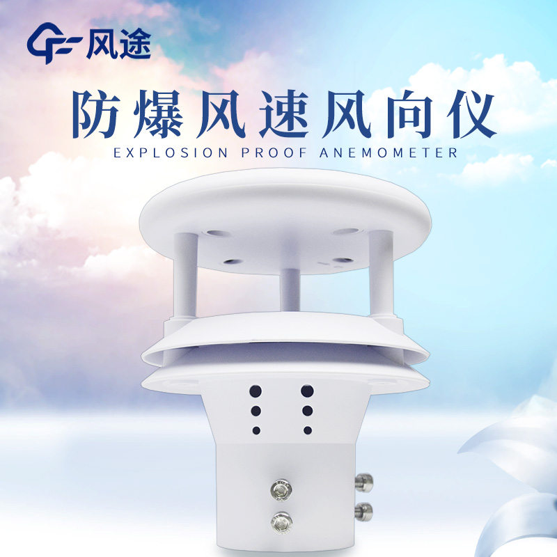 什么是防爆風(fēng)速風(fēng)向儀？