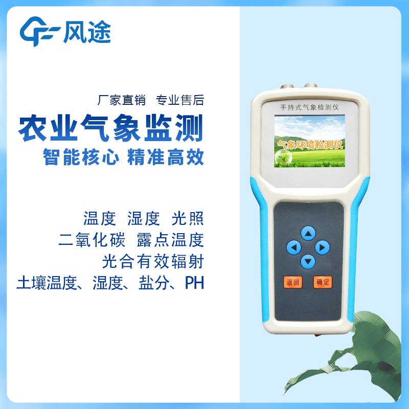 提升農業(yè)生產(chǎn)效率與可持續發(fā)展——農業(yè)環(huán)境監測儀的介紹