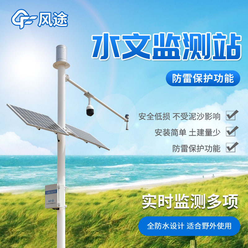 在線(xiàn)監測，雷達水位雨量監測站助您實(shí)時(shí)了解水體變化！