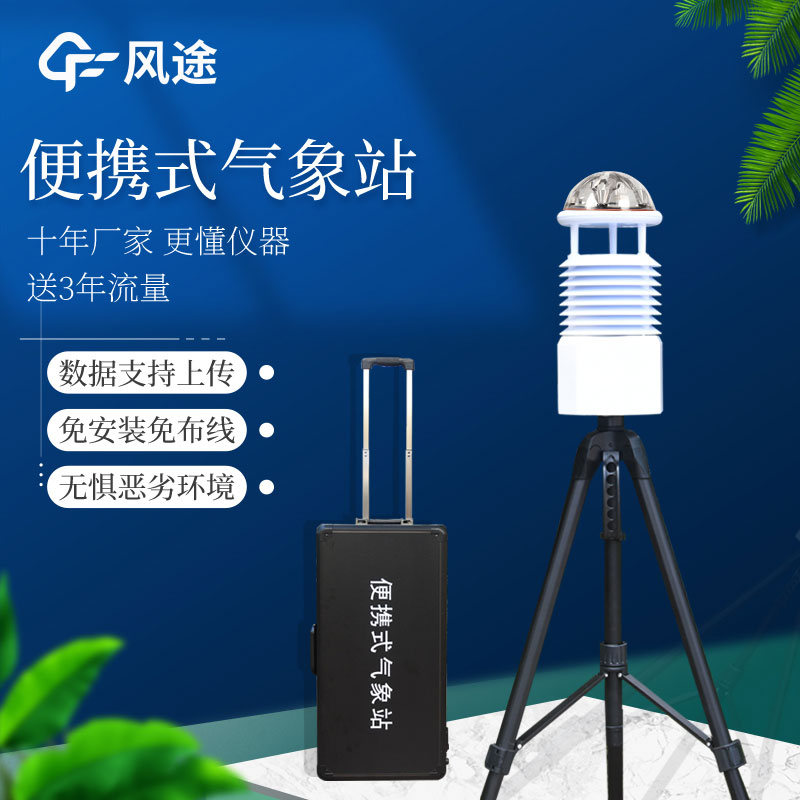 便攜式氣象觀(guān)測儀—攜帶方便