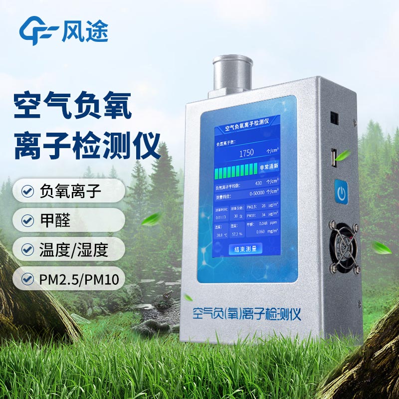 什么是多功能環(huán)境負氧離子檢測儀？