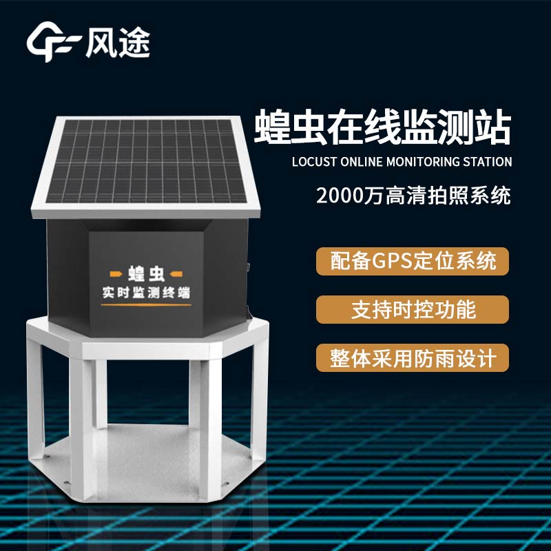 蝗蟲(chóng)實(shí)時(shí)監測預警站是什么儀器？