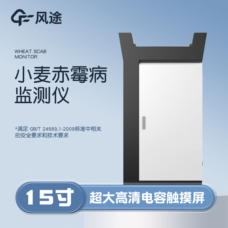 小麥赤霉病監測儀，科學(xué)防病