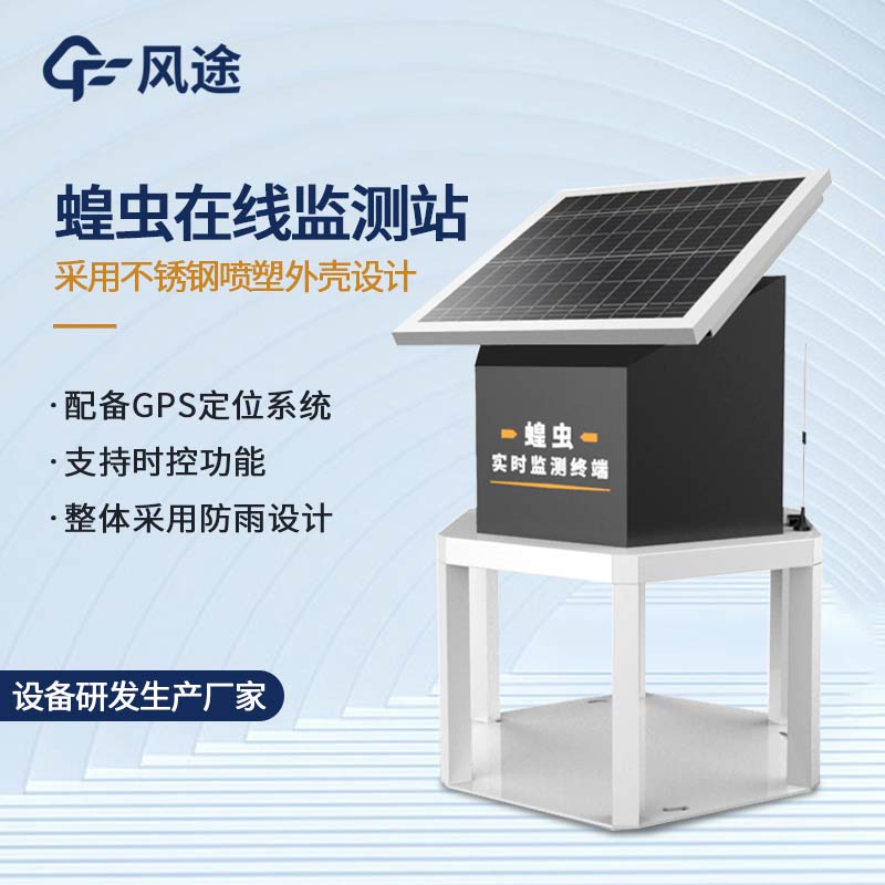 蝗蟲(chóng)實(shí)時(shí)監測儀器介紹