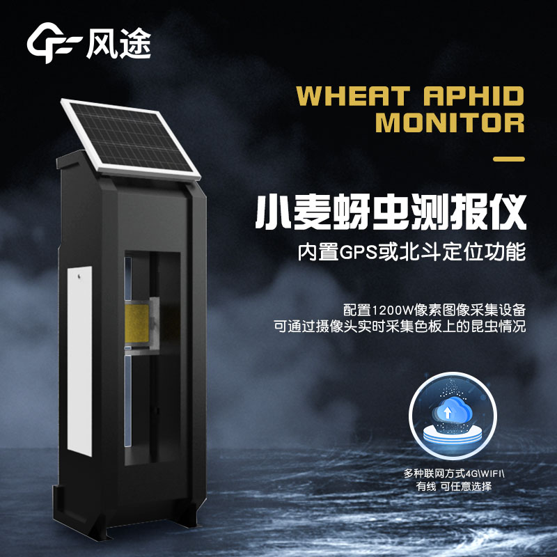 小麥蚜蟲(chóng)監測儀器，智能防蟲(chóng)害